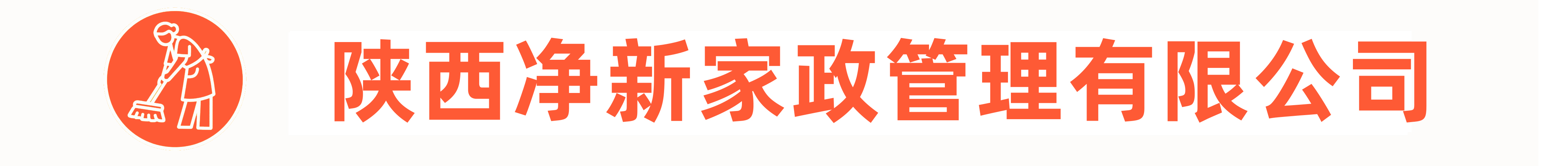陕西净新家政管理有限公司